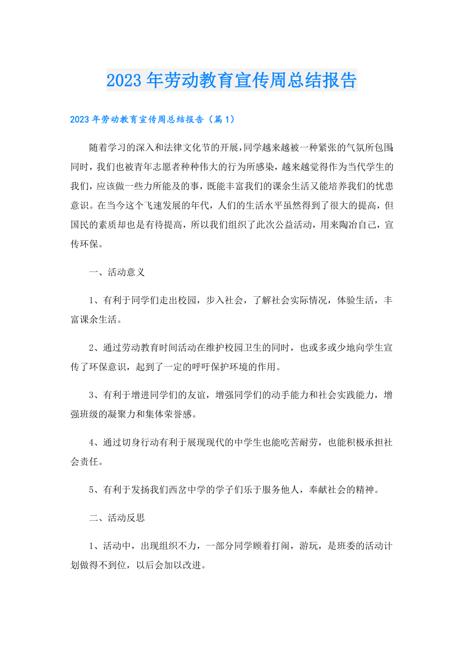 2023劳动教育宣传周总结报告.doc_第1页