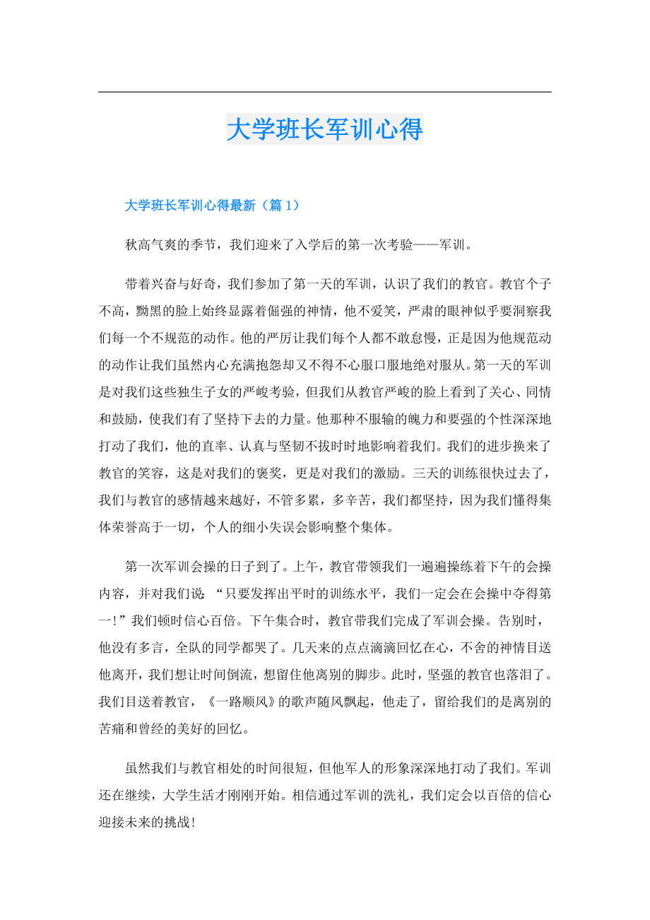 大学班长军训心得.doc_第1页