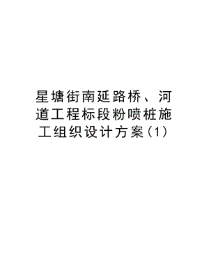 星塘街南延路桥、河道工程标段粉喷桩施工组织设计方案.doc