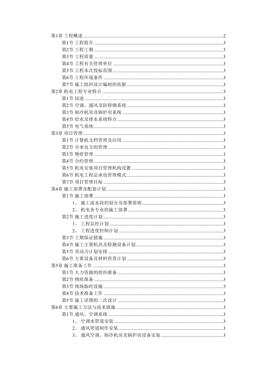 天津某广场机电安装工程施工组织设计.doc_第2页