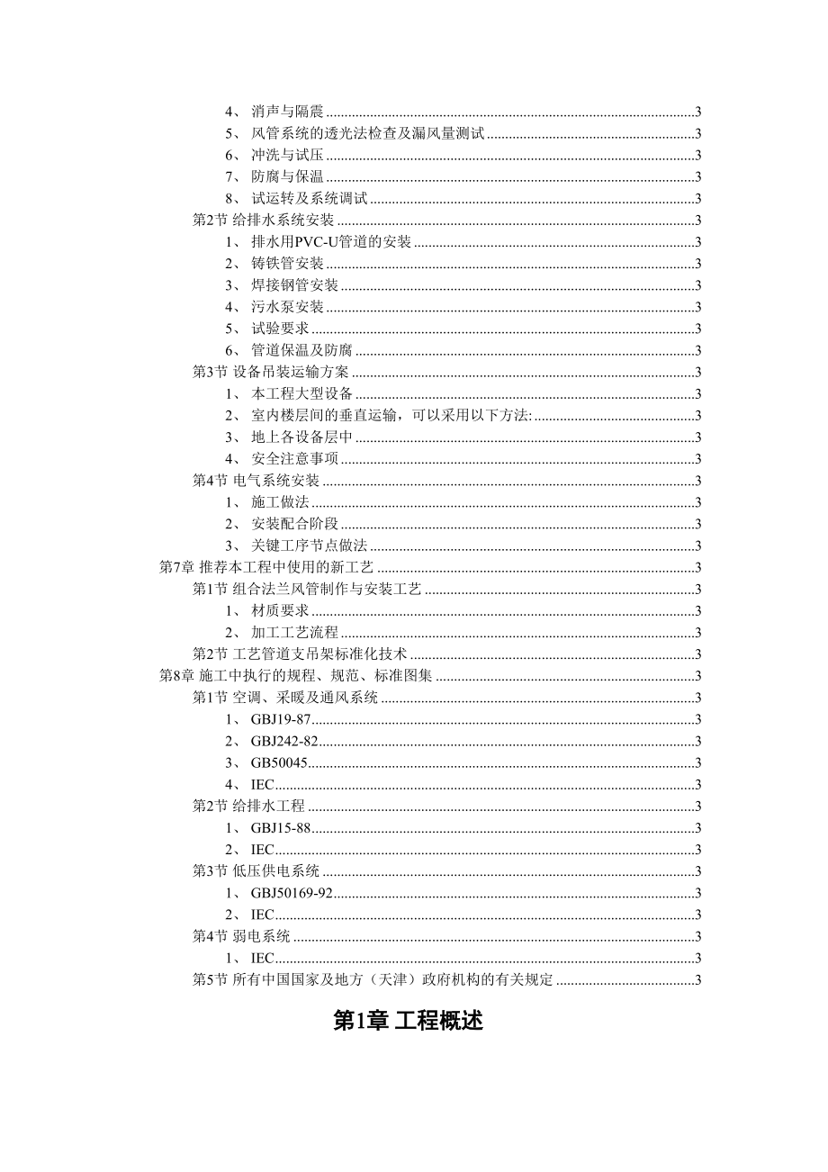 天津某广场机电安装工程施工组织设计.doc_第3页