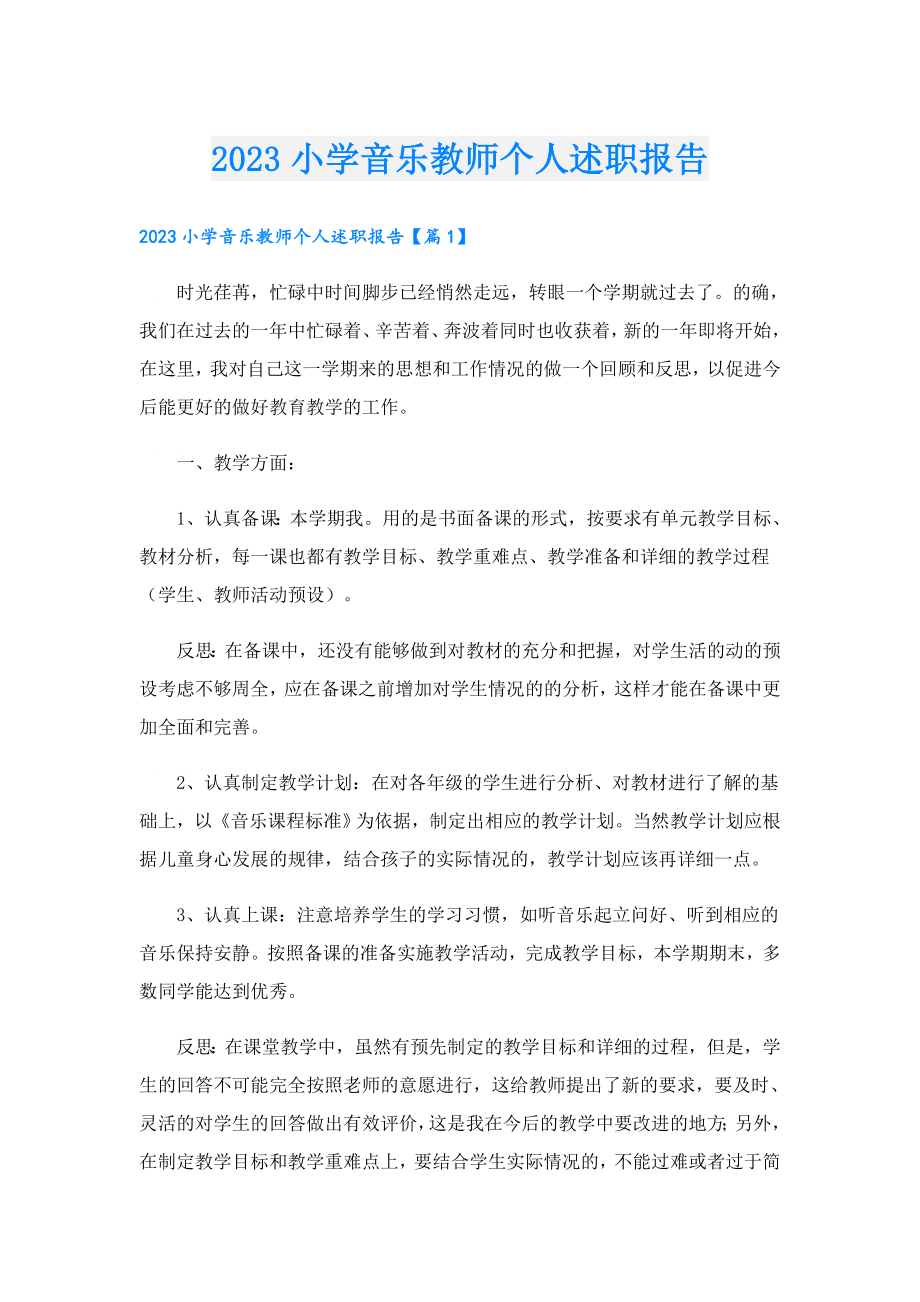 2023小学音乐教师个人述职报告.doc_第1页