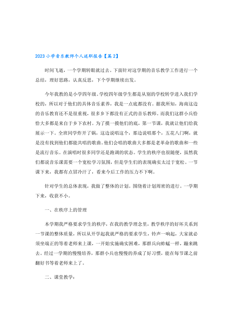 2023小学音乐教师个人述职报告.doc_第3页