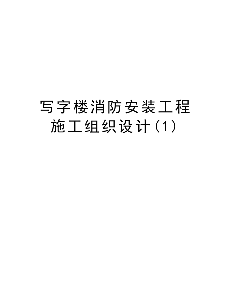 写字楼消防安装工程施工组织设计.doc_第1页