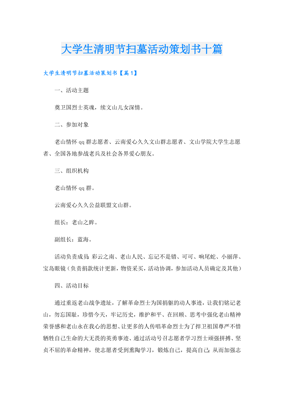 大学生清明节扫墓活动策划书十篇.doc_第1页