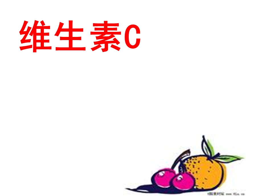 维生素C的故事PPT.ppt_第1页