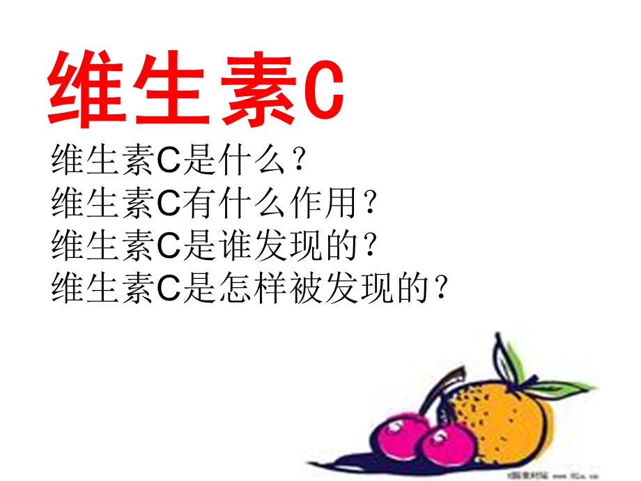 维生素C的故事PPT.ppt_第2页