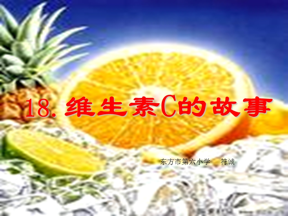 维生素C的故事PPT.ppt_第3页