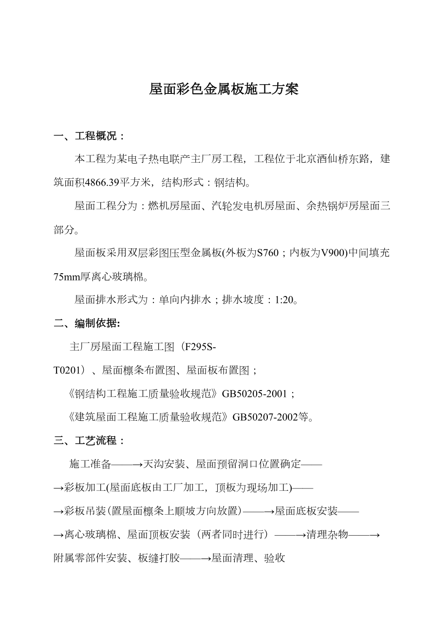 联产工程主厂房工程屋面彩色金属板安装工程施工组织设计方案.doc_第2页