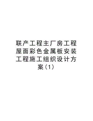 联产工程主厂房工程屋面彩色金属板安装工程施工组织设计方案.doc