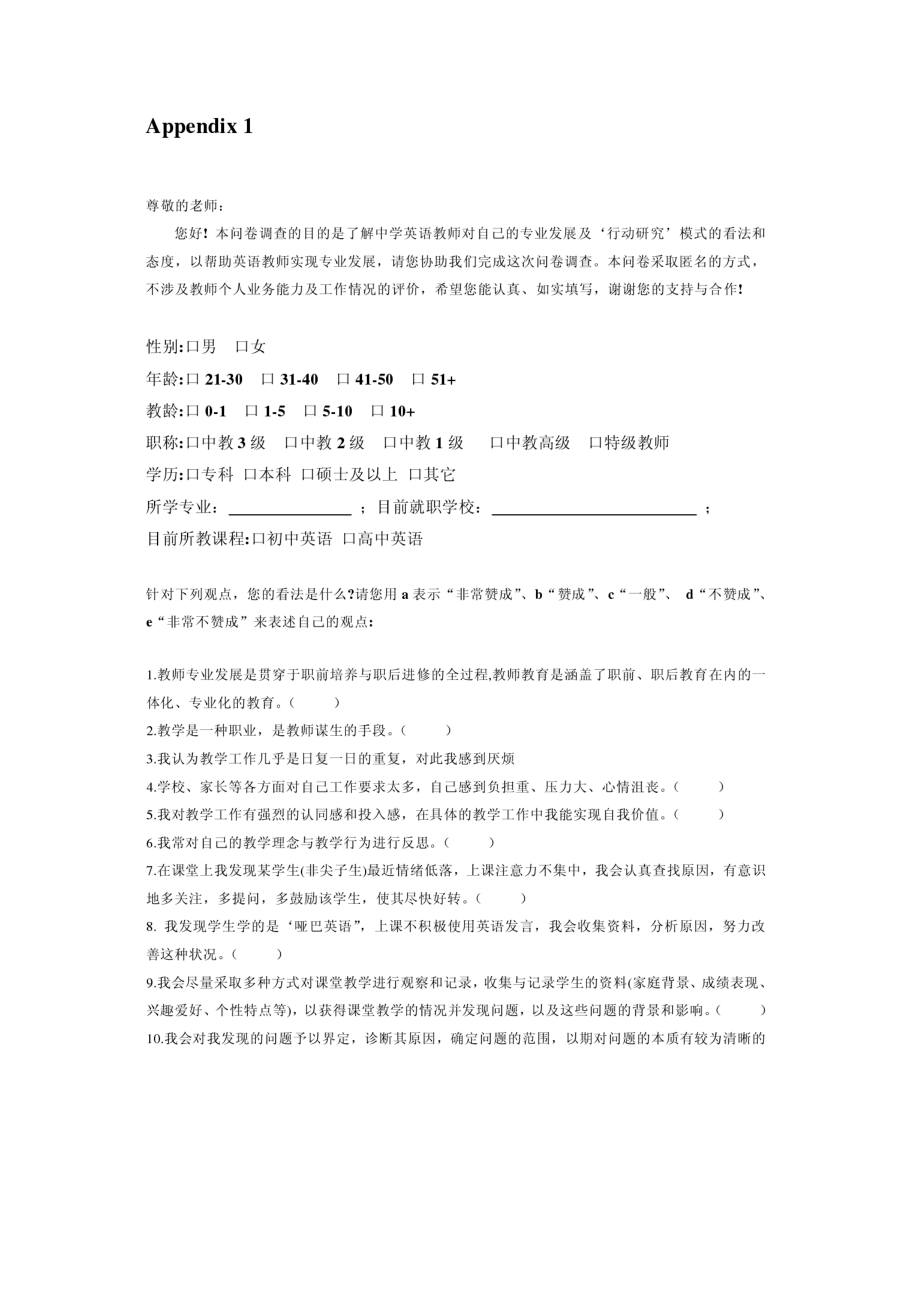 中学英语教师行动研究现状调查问卷.doc_第1页