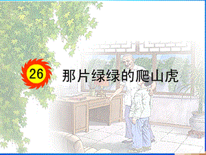 [课件]26那片绿绿的爬山虎.ppt