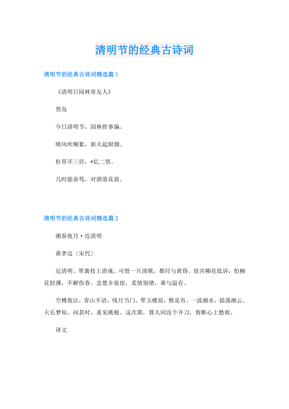 清明节的经典古诗词.doc_第1页