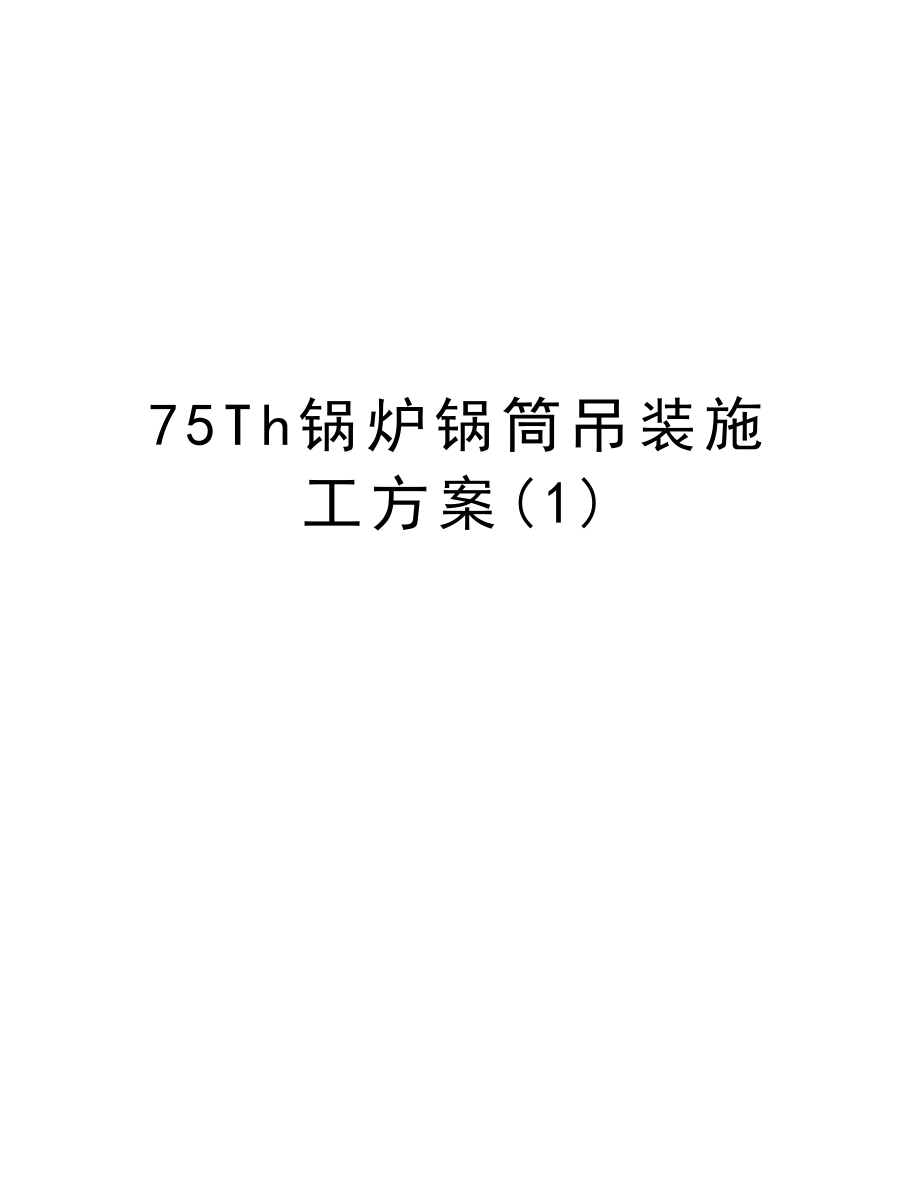 75Th锅炉锅筒吊装施工方案.doc_第1页