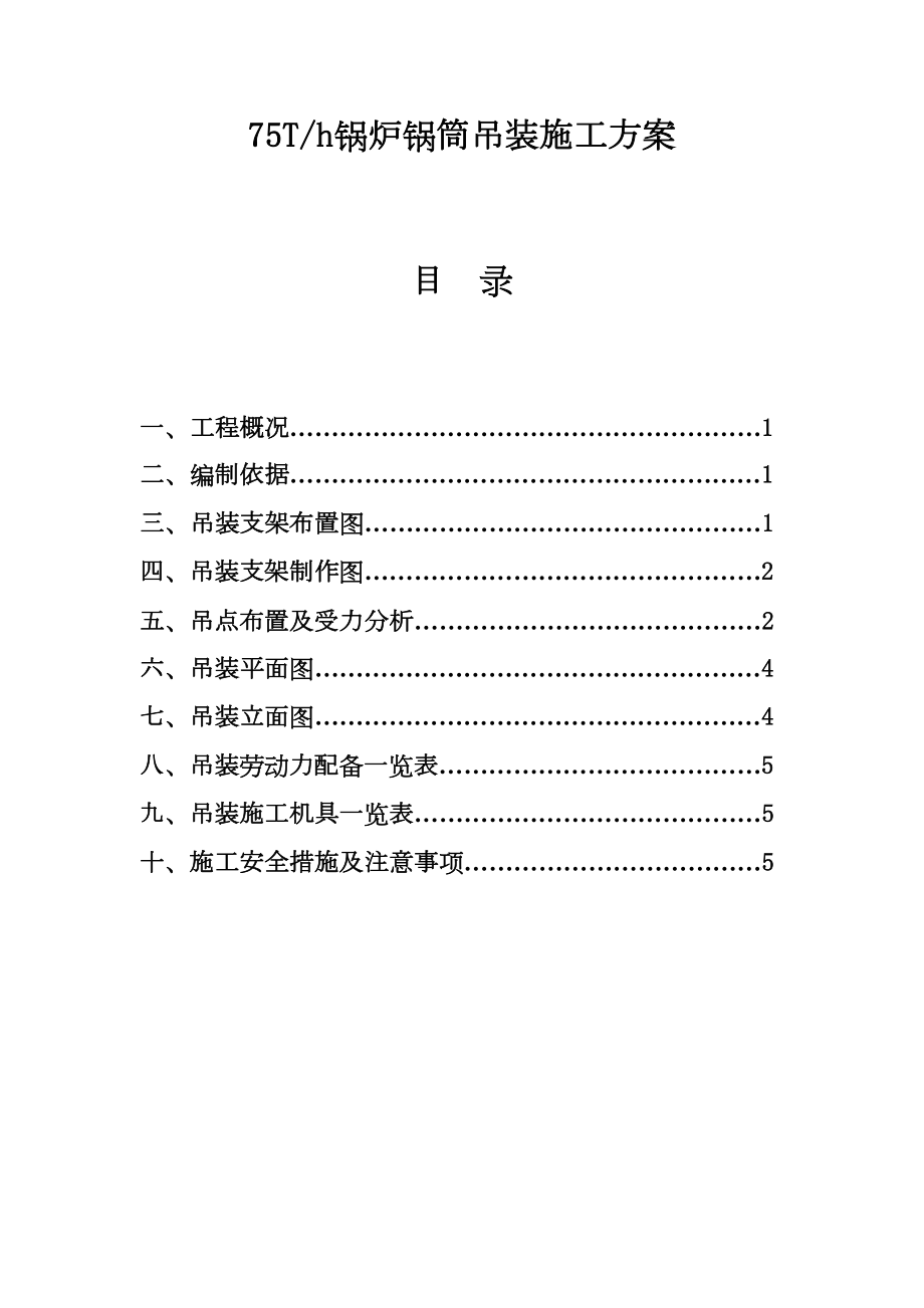 75Th锅炉锅筒吊装施工方案.doc_第2页