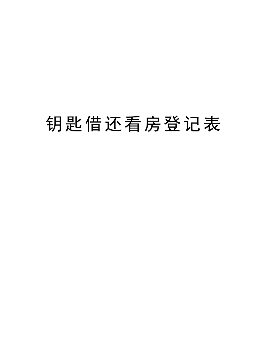 钥匙借还看房登记表.doc_第1页