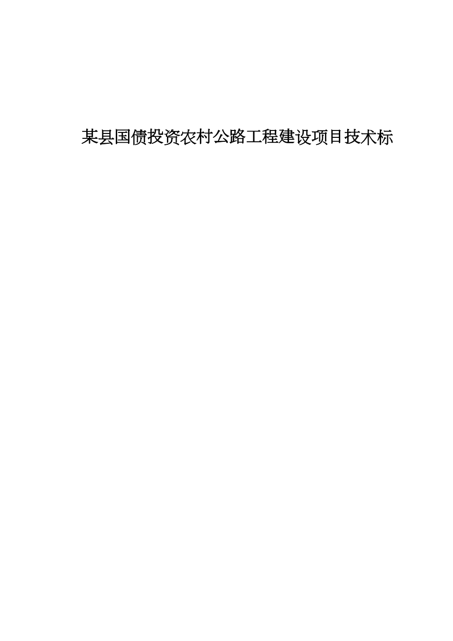 某县国债投资农村公路工程建设项目技术标.doc_第2页