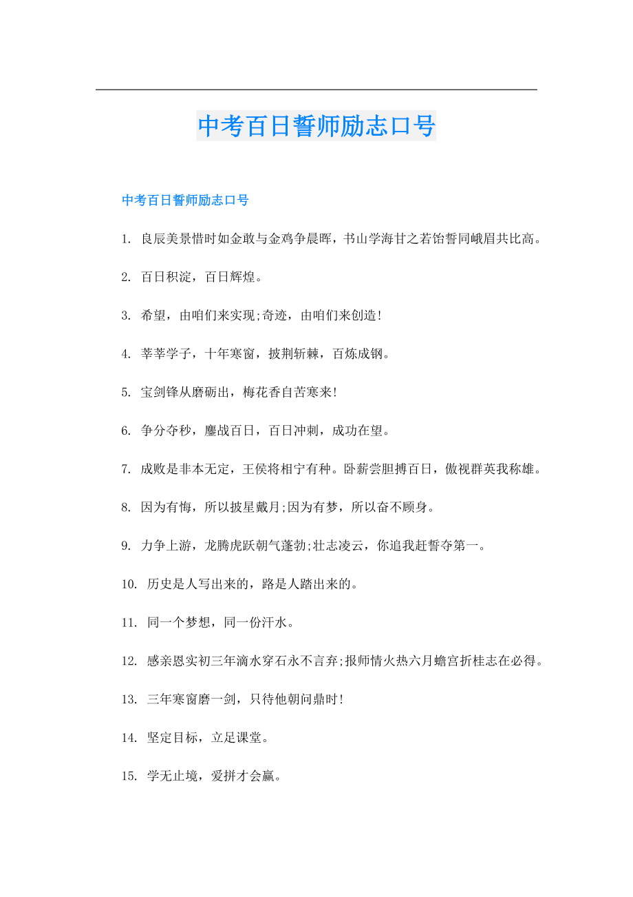 中考百日誓师励志口号.doc_第1页