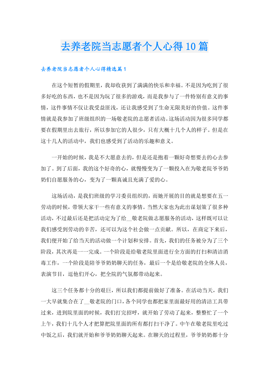 去养老院当志愿者个人心得10篇.doc_第1页