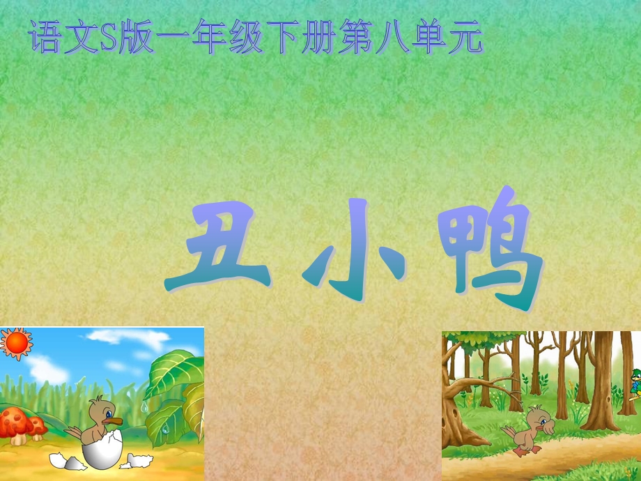 《丑小鸭》课件(语文S版一年级下册课件).ppt_第1页