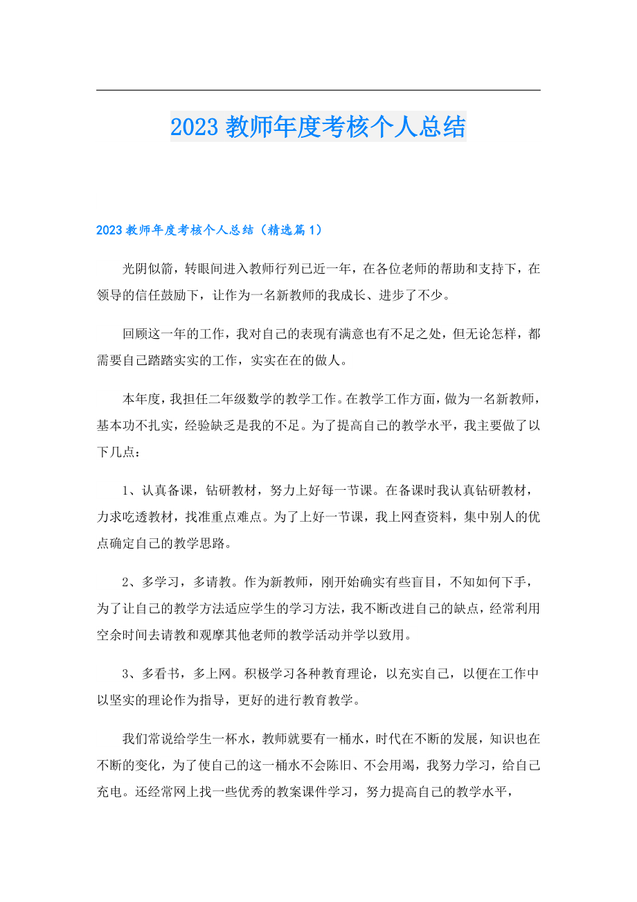 2023教师考核个人总结.doc_第1页