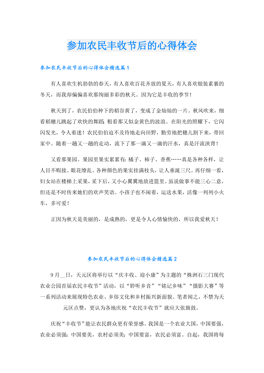 参加农民丰收节后的心得体会.doc_第1页