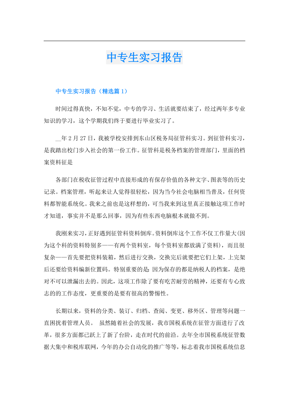 中专生实习报告.doc_第1页