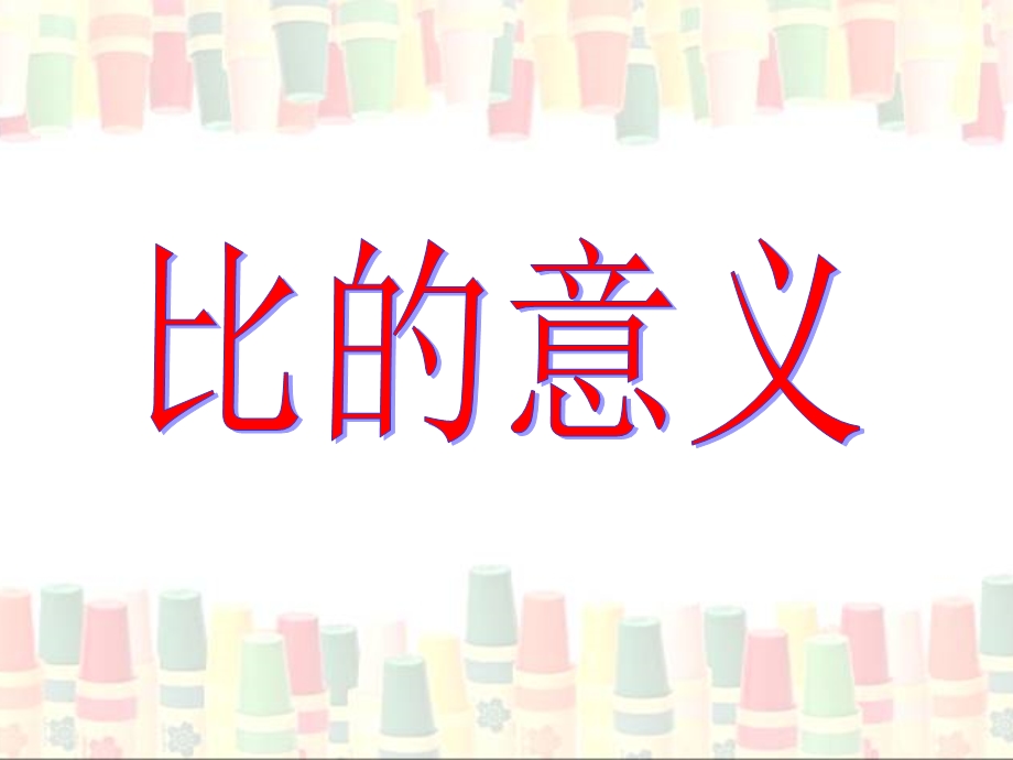 《比的意义》教学课件 (2).ppt_第1页