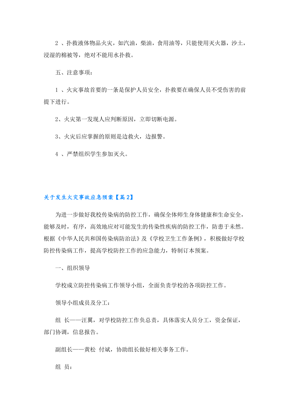 关于发生火灾事故应急预案（7篇）.doc_第2页