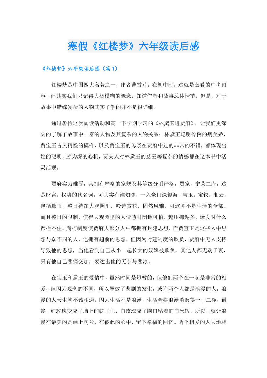 寒假《红楼梦》六级读后感.doc_第1页