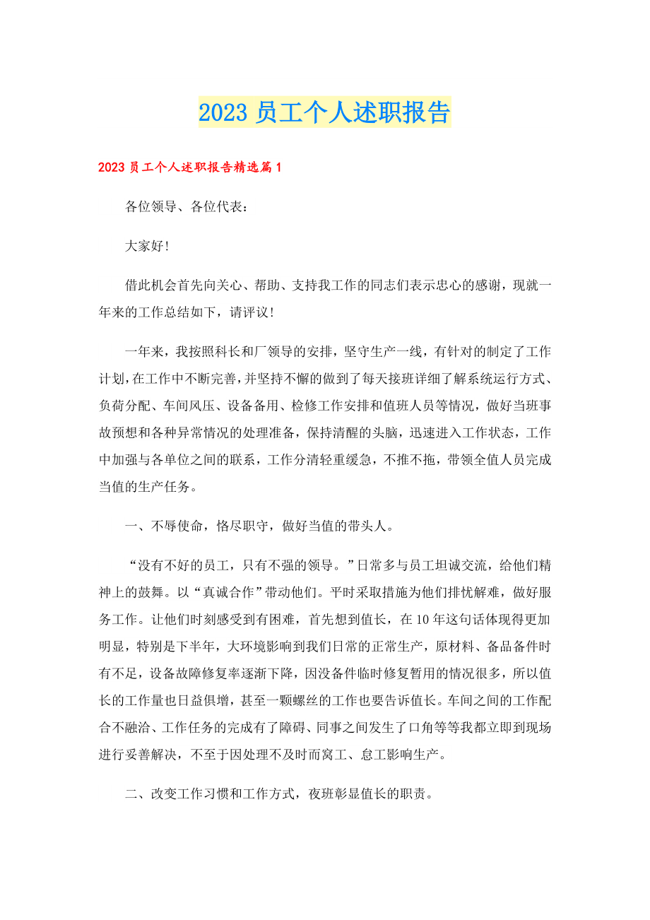 2023员工个人述职报告.doc_第1页