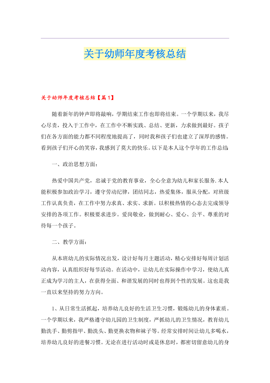 关于幼师考核总结.doc_第1页