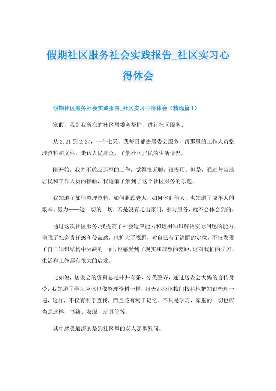 假期社区服务社会实践报告社区实习心得体会.doc_第1页