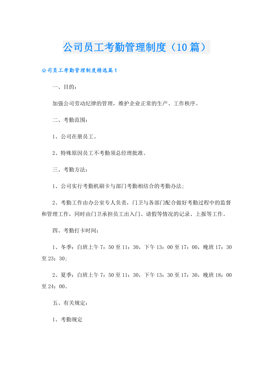 公司员工考勤管理制度（10篇）.doc_第1页