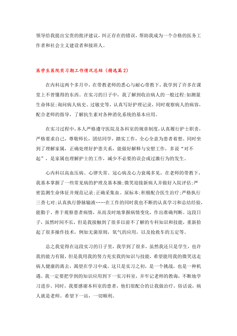 医学生医院实习期工作情况总结.doc_第2页