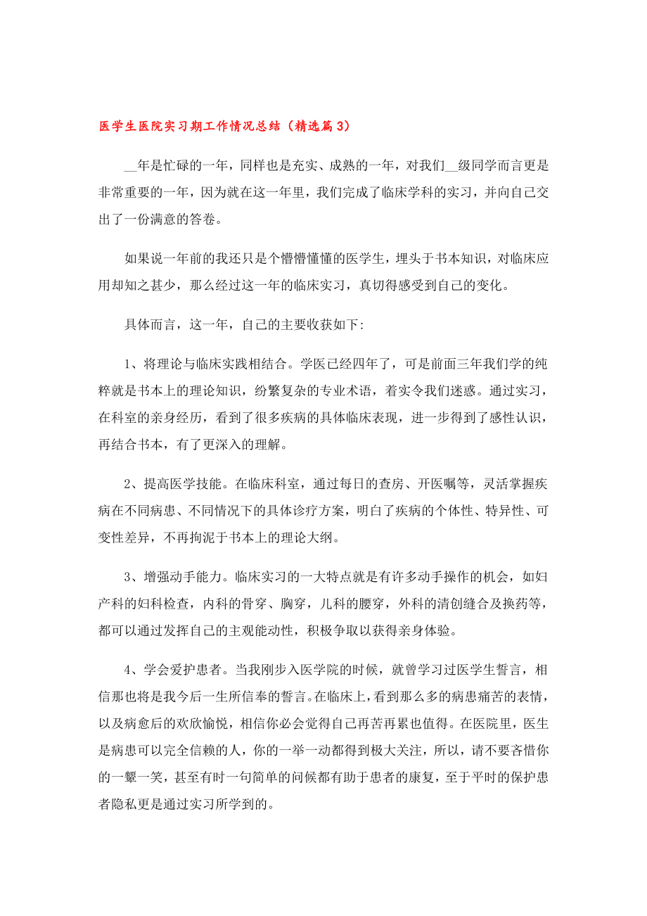 医学生医院实习期工作情况总结.doc_第3页