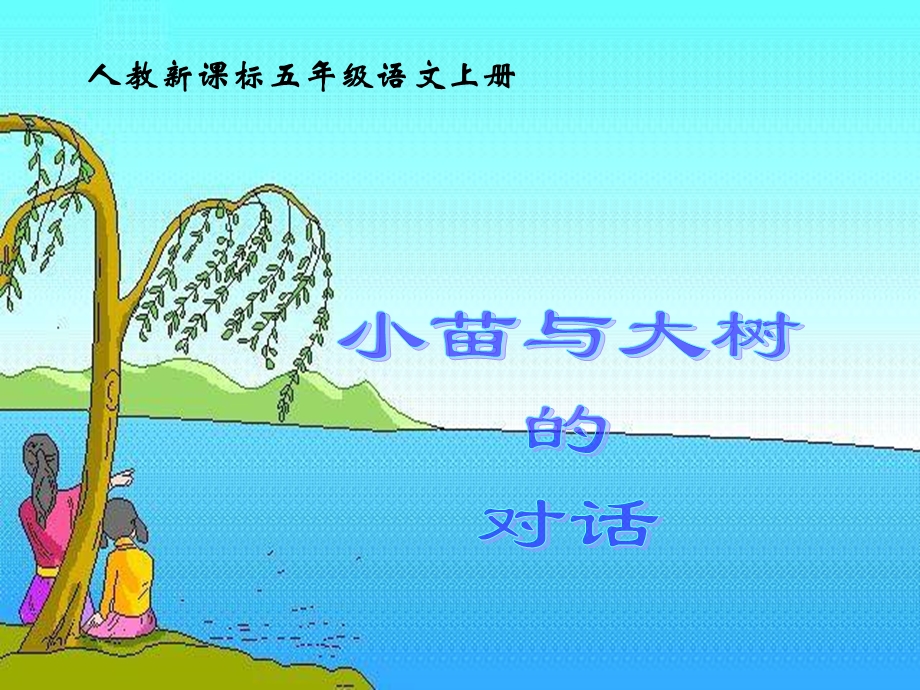 《小苗与大树的对话》课件【13页】.ppt_第1页