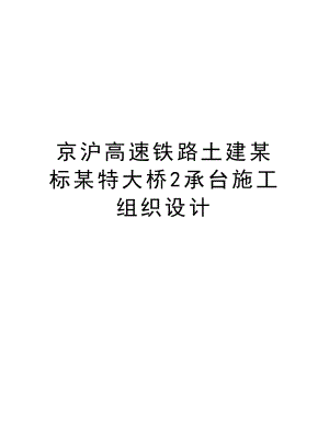 京沪高速铁路土建某标某特大桥2承台施工组织设计.doc