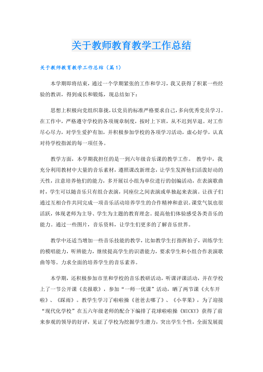 关于教师教育教学工作总结.doc_第1页