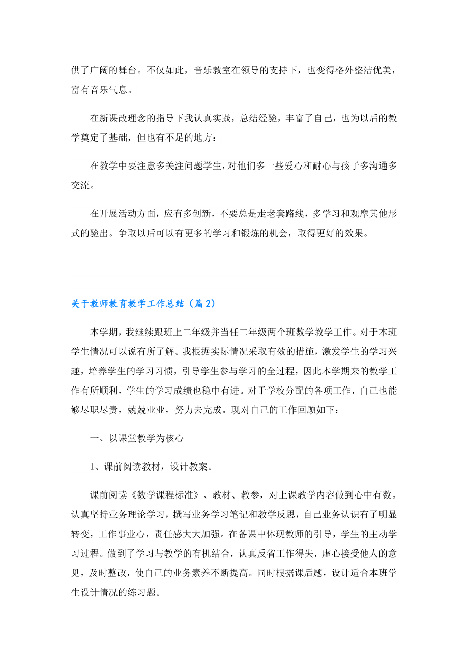 关于教师教育教学工作总结.doc_第2页