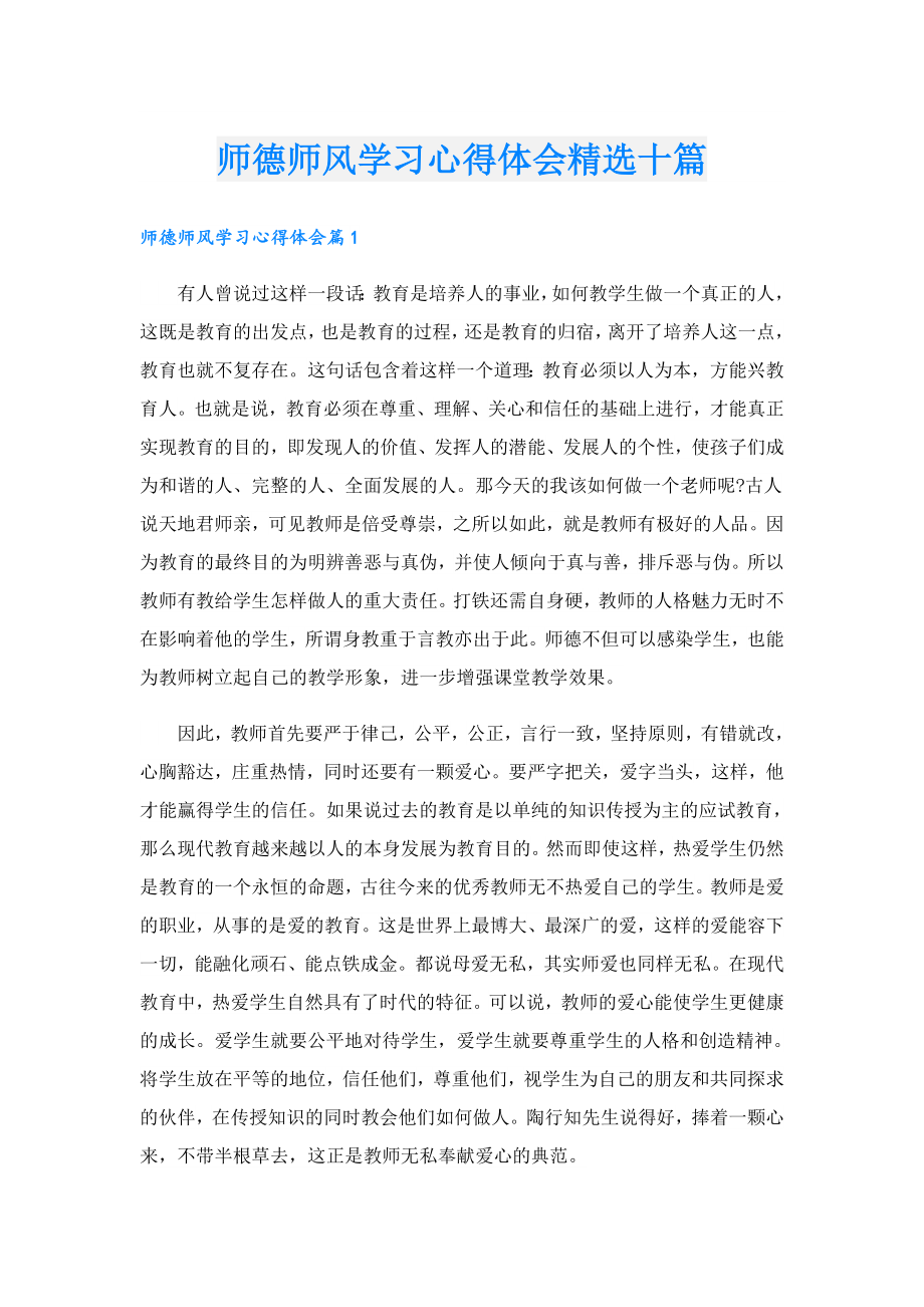 师德师风学习心得体会精选十篇.doc_第1页