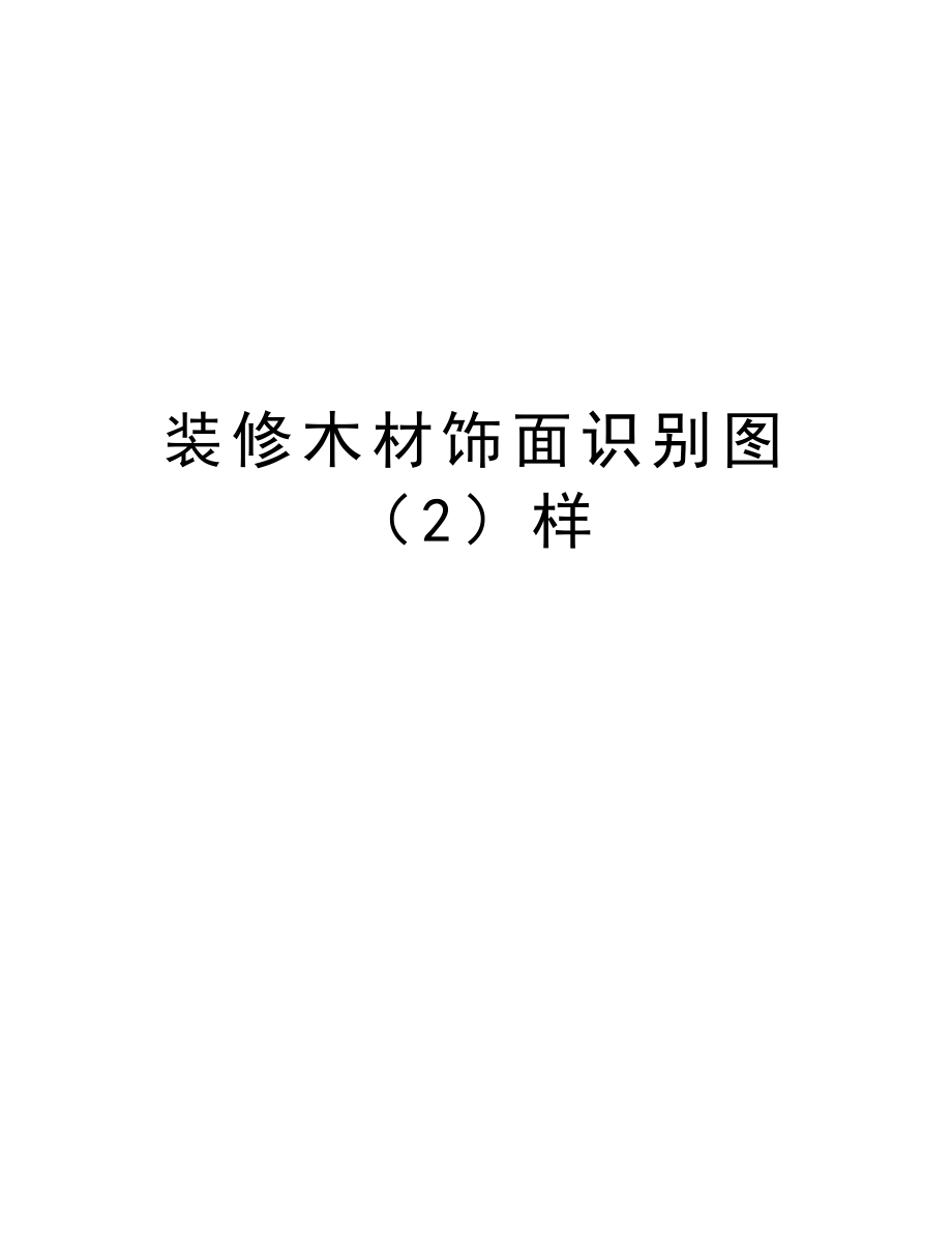 装修木材饰面识别图（2）样.doc_第1页