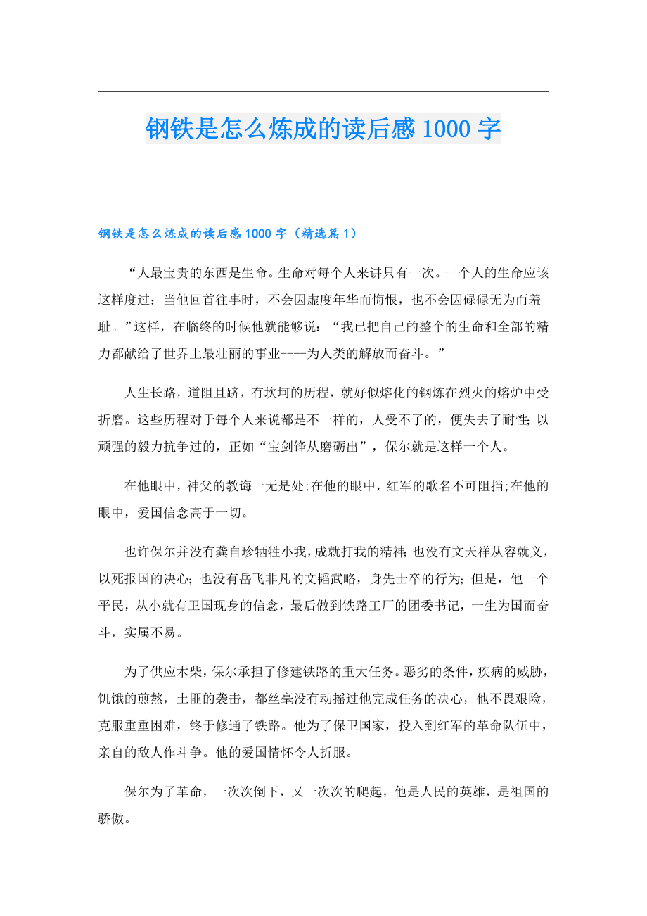 钢铁是怎么炼成的读后感1000字.doc_第1页