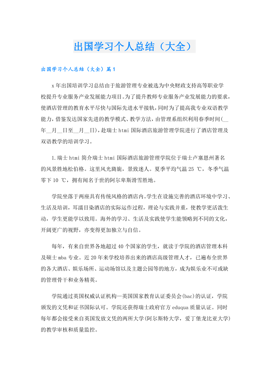 出国学习个人总结（大全）.doc_第1页