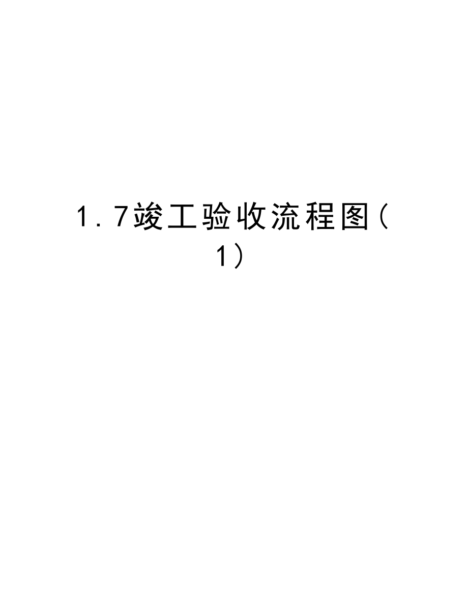 1.7竣工验收流程图.doc_第1页