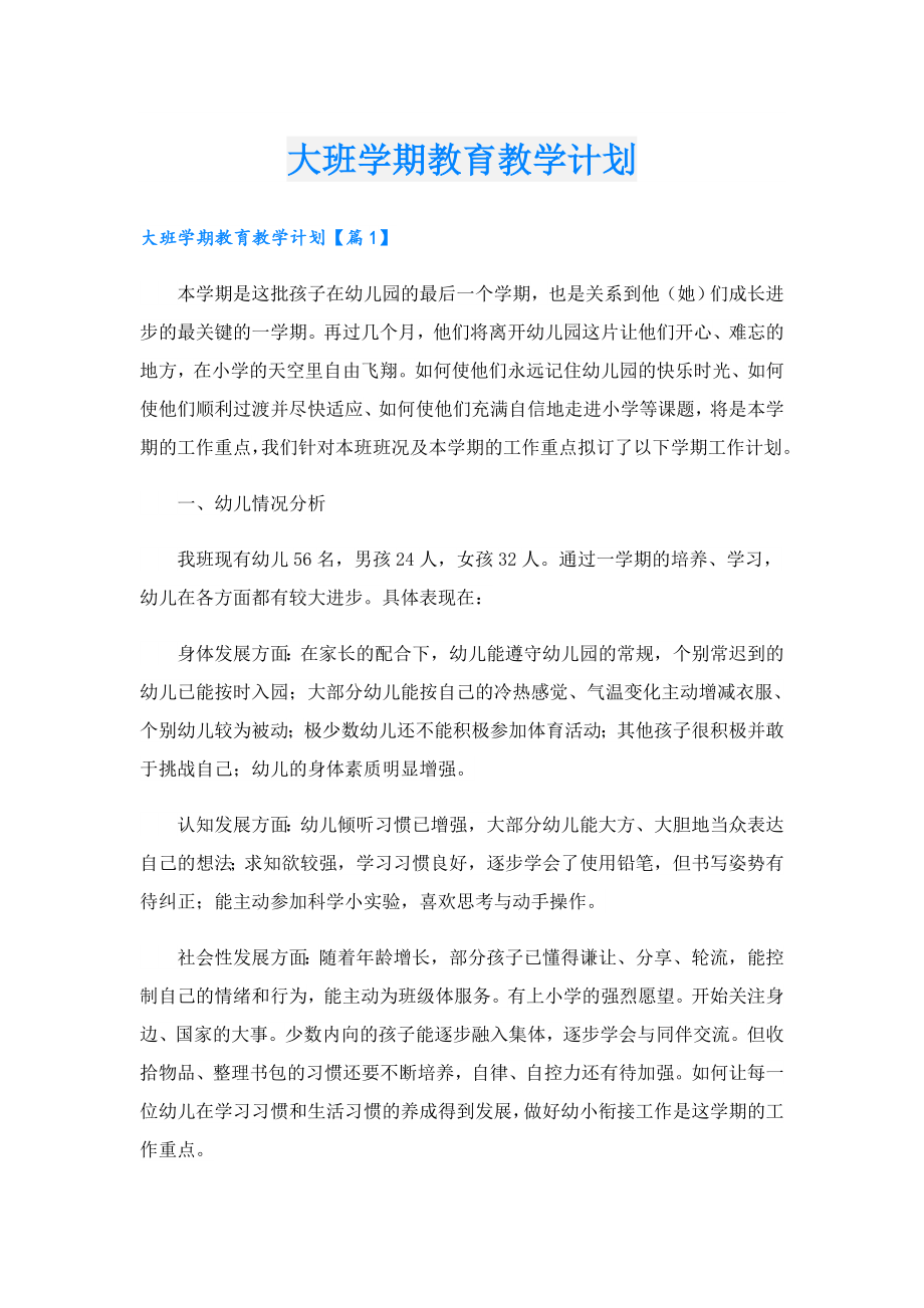 大班学期教育教学计划.doc_第1页