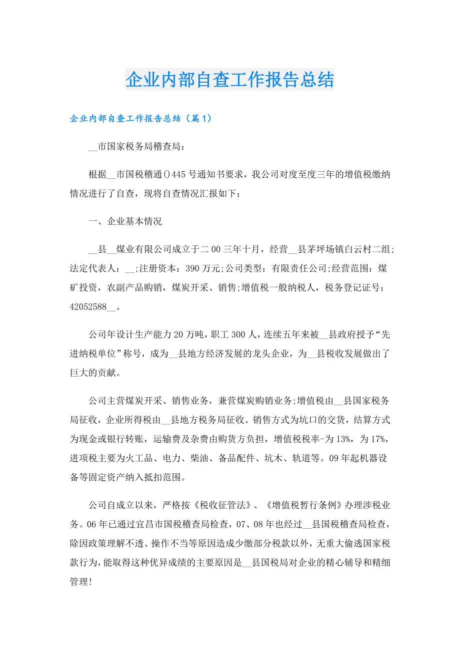 企业内部自查工作报告总结.doc_第1页