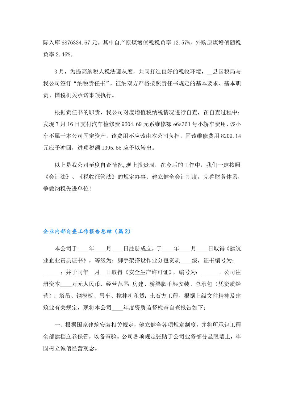 企业内部自查工作报告总结.doc_第3页