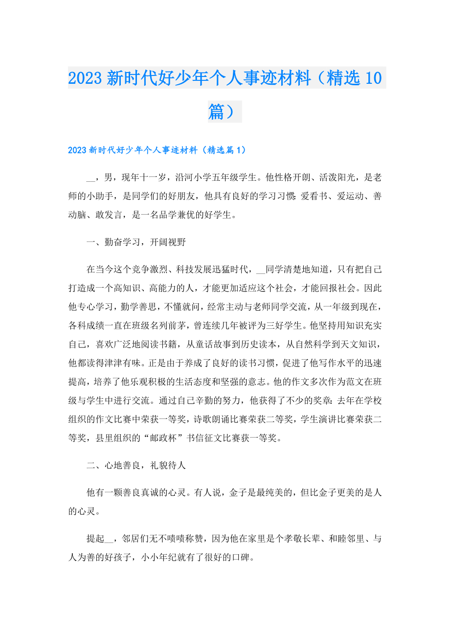 2023新时代好少个人事迹材料（精选10篇）.doc_第1页