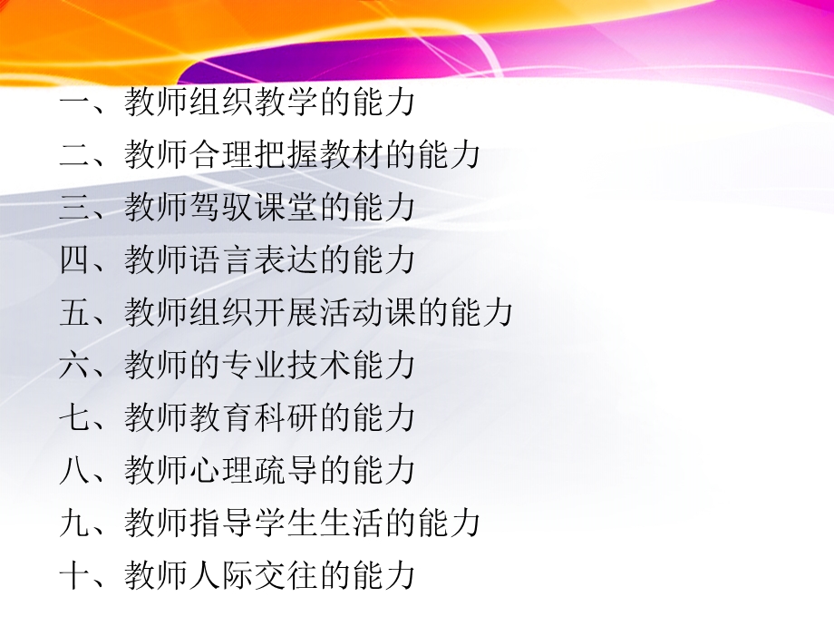 教师必备的十大职业能力.ppt_第2页